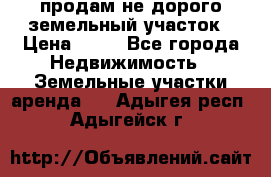 продам не дорого земельный участок › Цена ­ 80 - Все города Недвижимость » Земельные участки аренда   . Адыгея респ.,Адыгейск г.